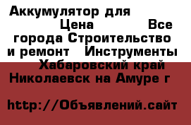 Аккумулятор для Makita , Hitachi › Цена ­ 2 800 - Все города Строительство и ремонт » Инструменты   . Хабаровский край,Николаевск-на-Амуре г.